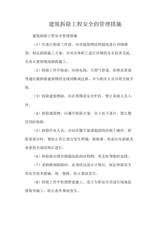 建筑拆除工程安全的管理措施
