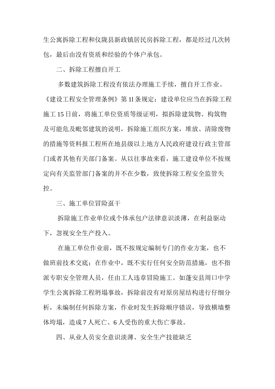 建筑拆除工程为何事故频发 _第2页