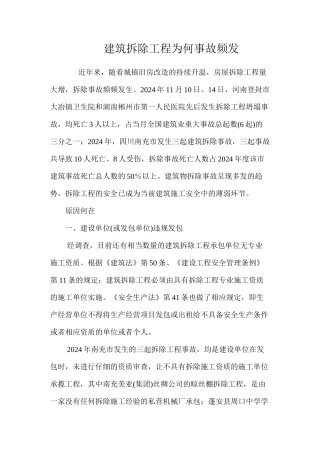 建筑拆除工程为何事故频发 