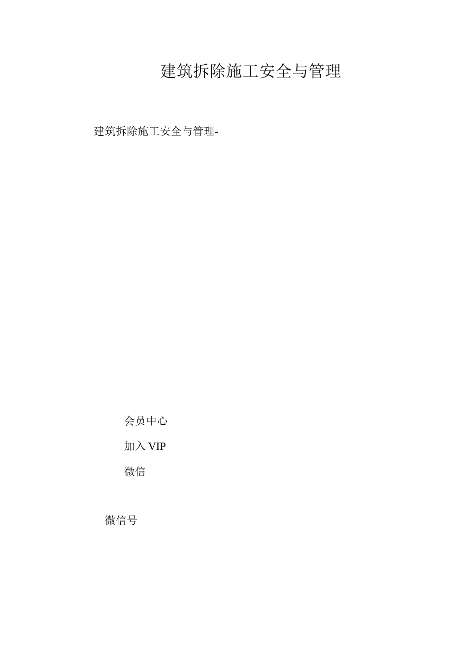 建筑拆除施工安全与管理_第1页