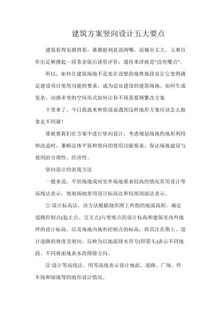 建筑方案竖向设计五大要点