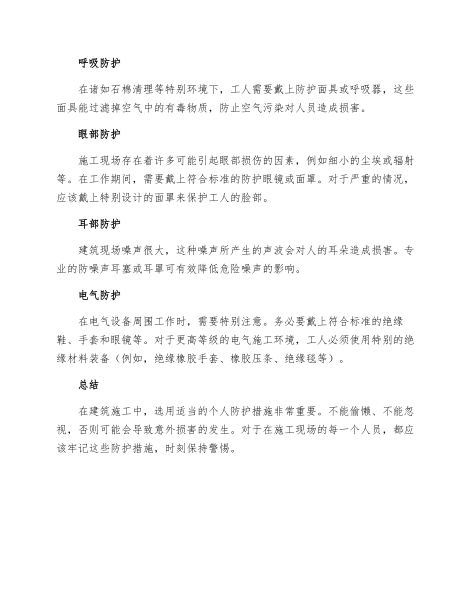 建筑施工个人的防护措施_第2页