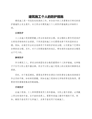 建筑施工个人的防护措施