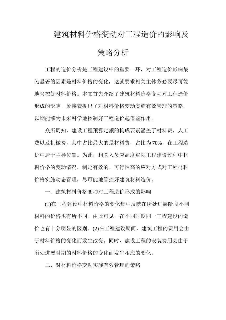 建筑材料价格变动对工程造价的影响及策略分析_第1页