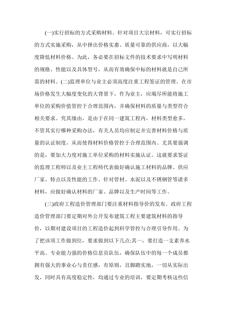 建筑材料价格变动对工程造价的影响及策略分析_第2页