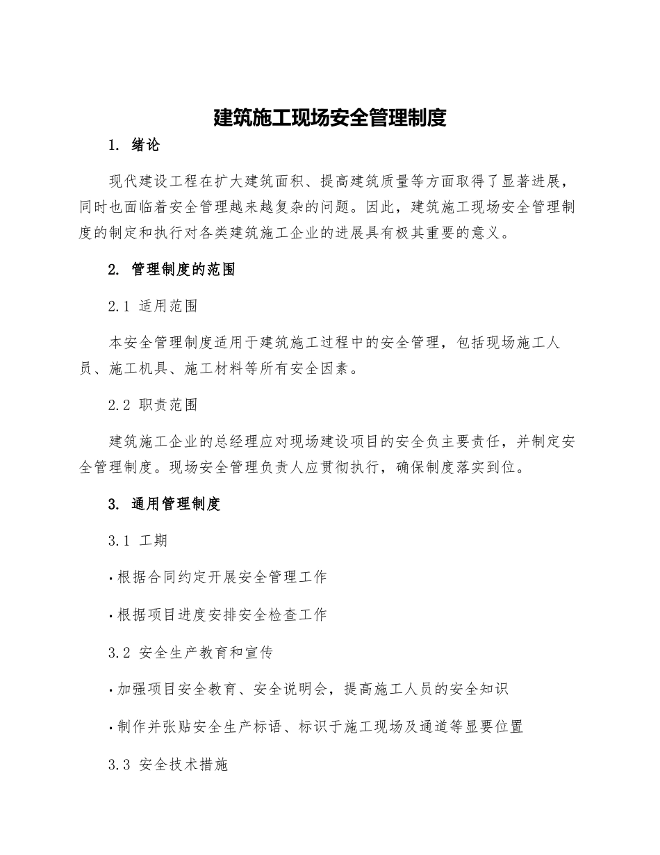 建筑施工现场安全管理制度_第1页