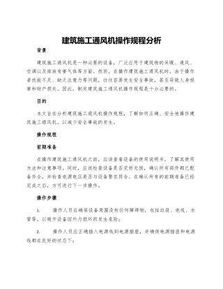 建筑施工通风机操作规程分析