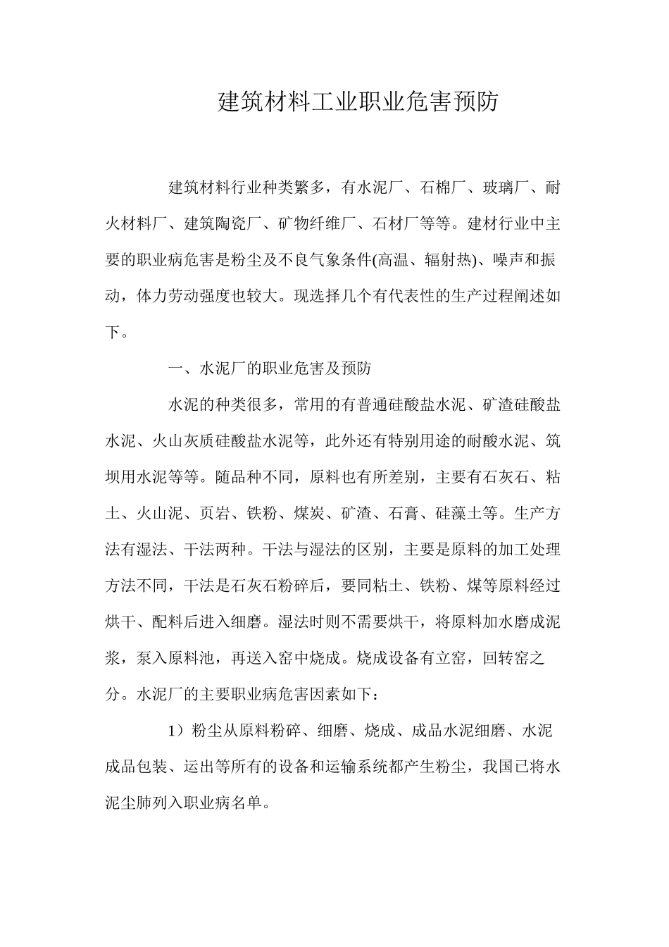 建筑材料工业职业危害预防_第1页
