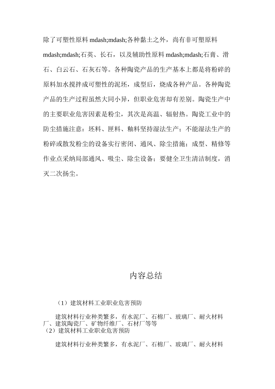 建筑材料工业职业危害预防_第3页