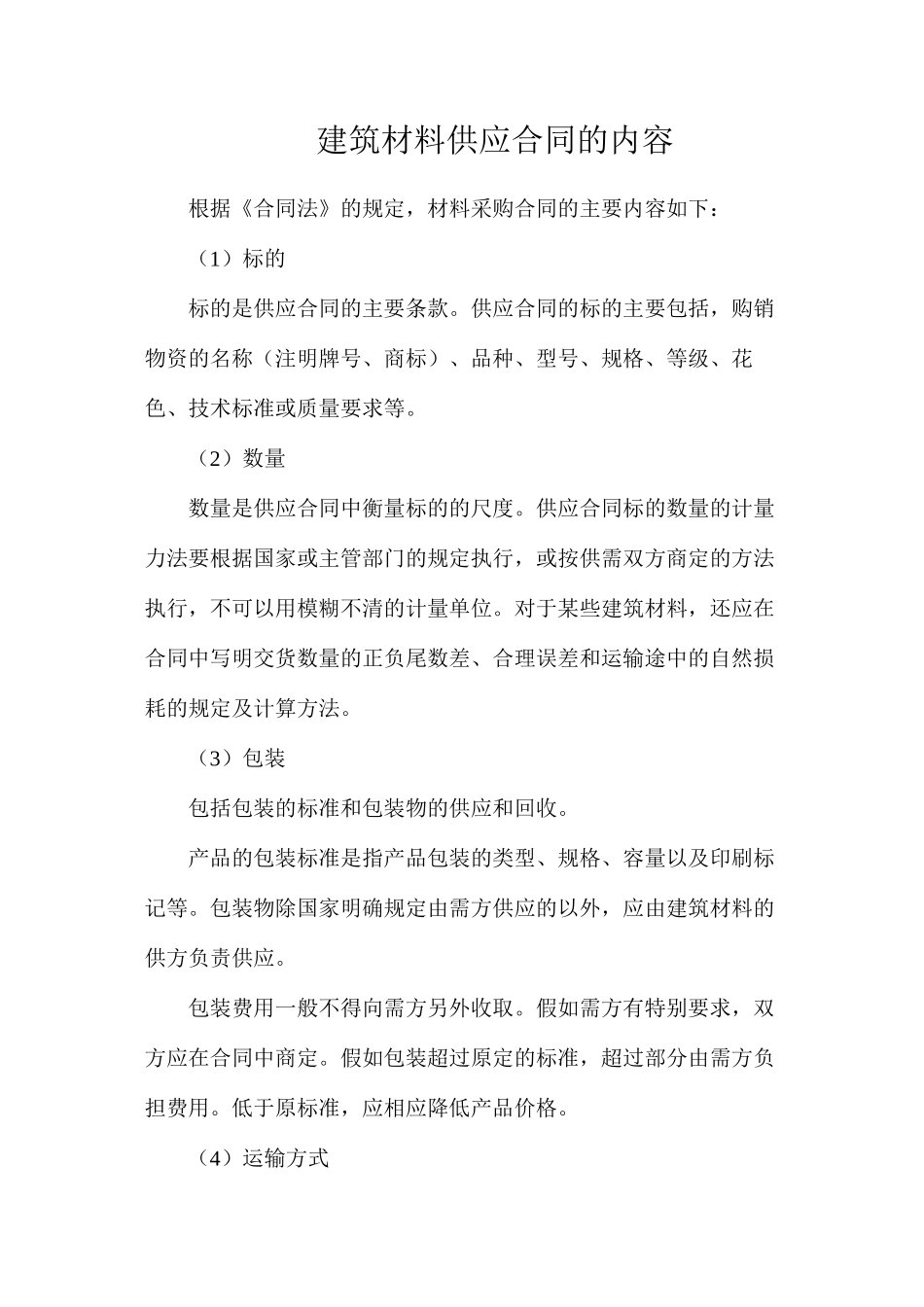 建筑材料供应合同的内容_第1页