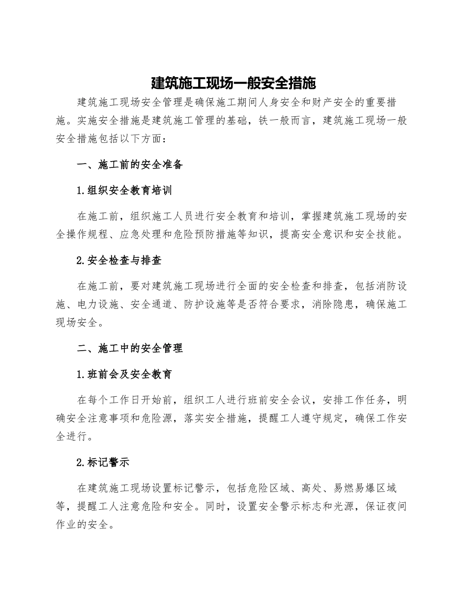 建筑施工现场一般安全措施_第1页