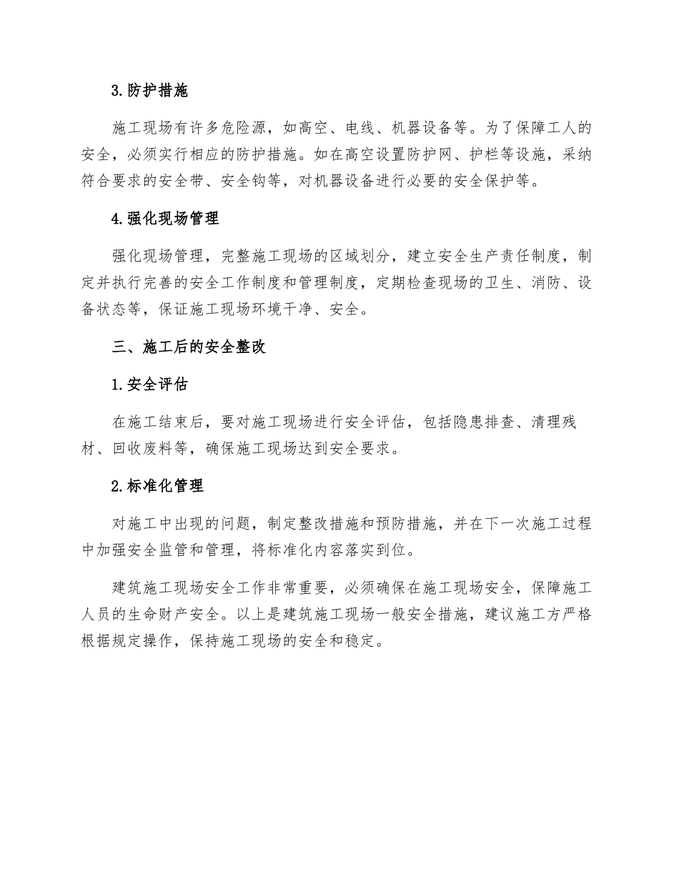 建筑施工现场一般安全措施_第2页