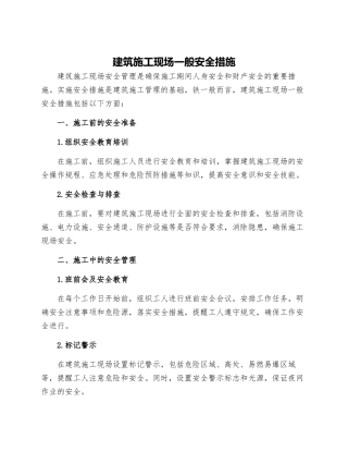 建筑施工现场一般安全措施