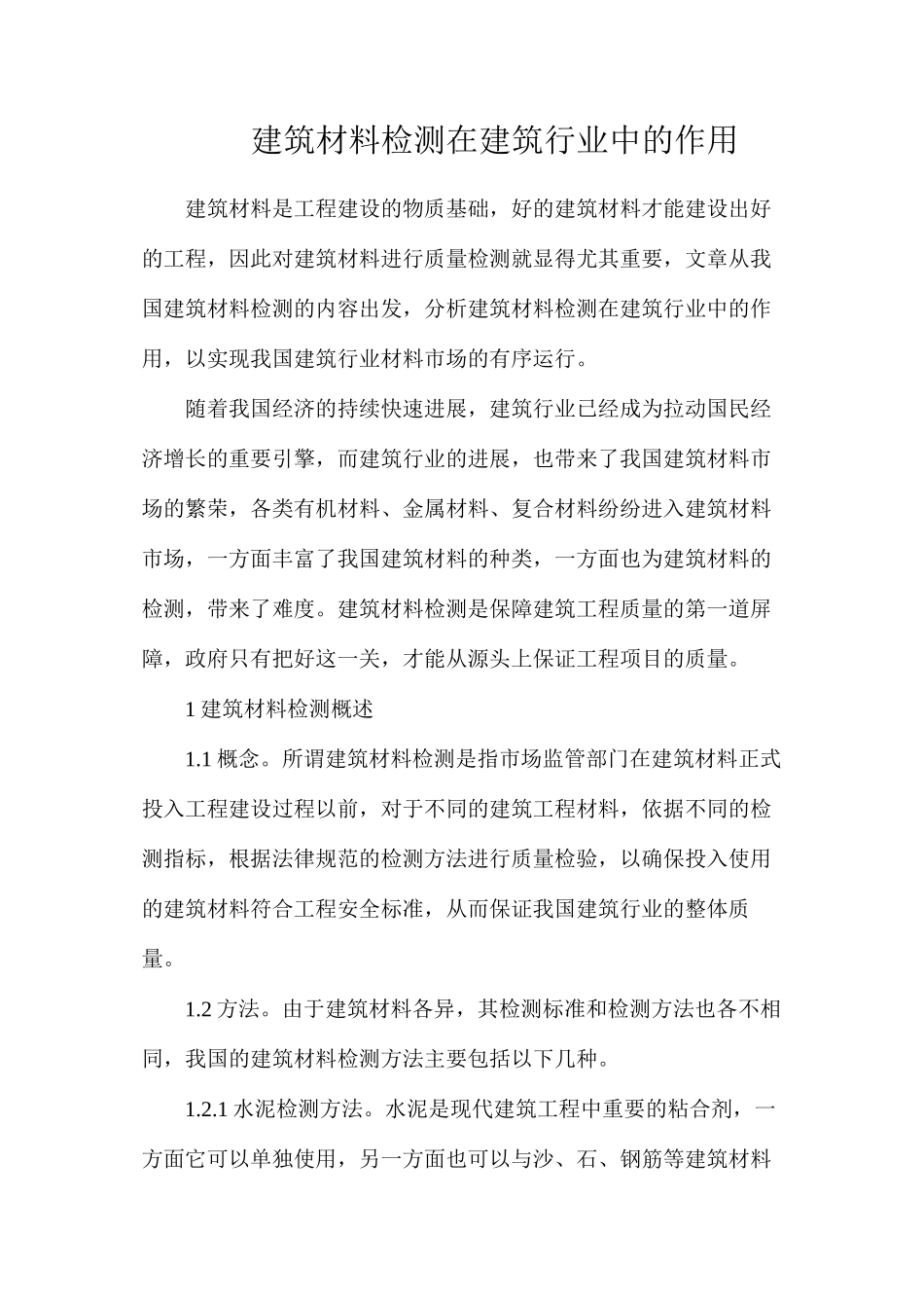 建筑材料检测在建筑行业中的作用_第1页