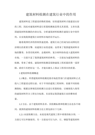 建筑材料检测在建筑行业中的作用