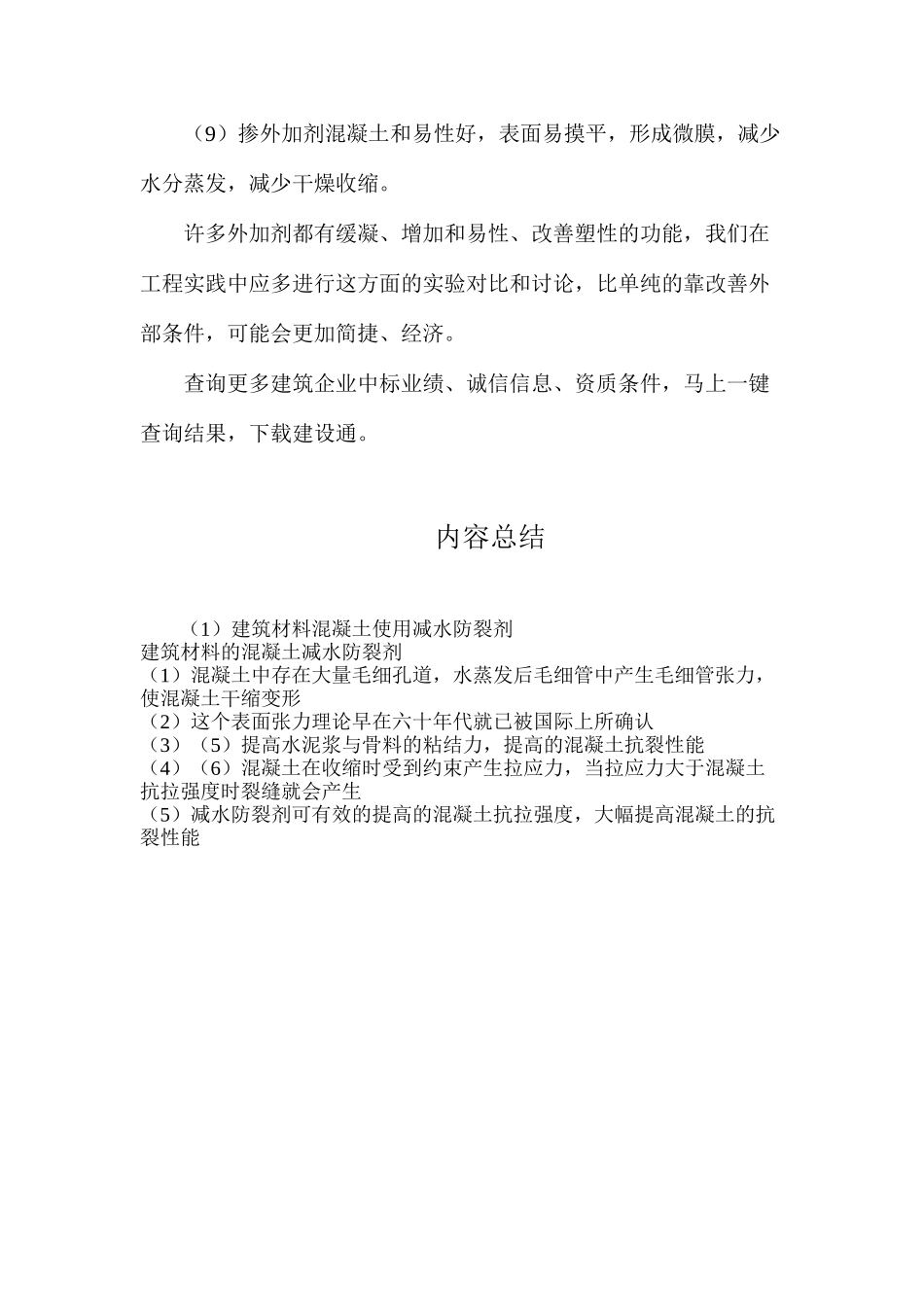 建筑材料混凝土使用减水防裂剂_第2页