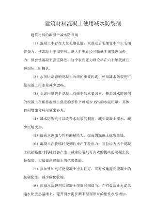 建筑材料混凝土使用减水防裂剂