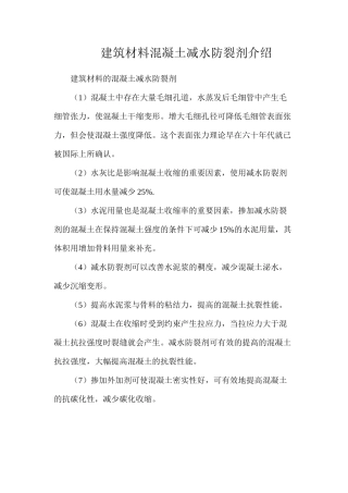 建筑材料混凝土减水防裂剂介绍