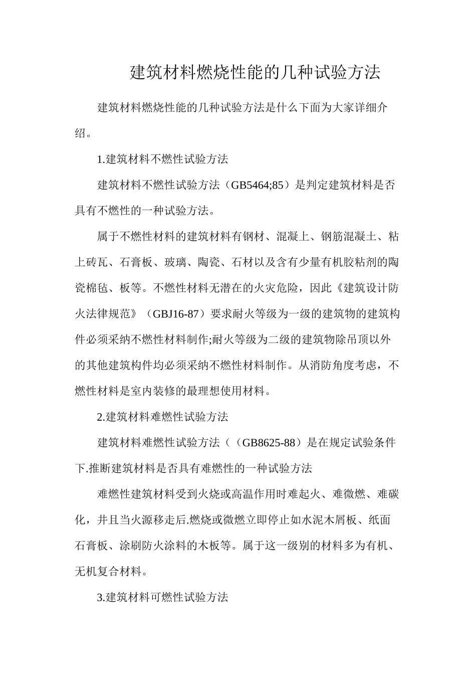 建筑材料燃烧性能的几种试验方法_第1页