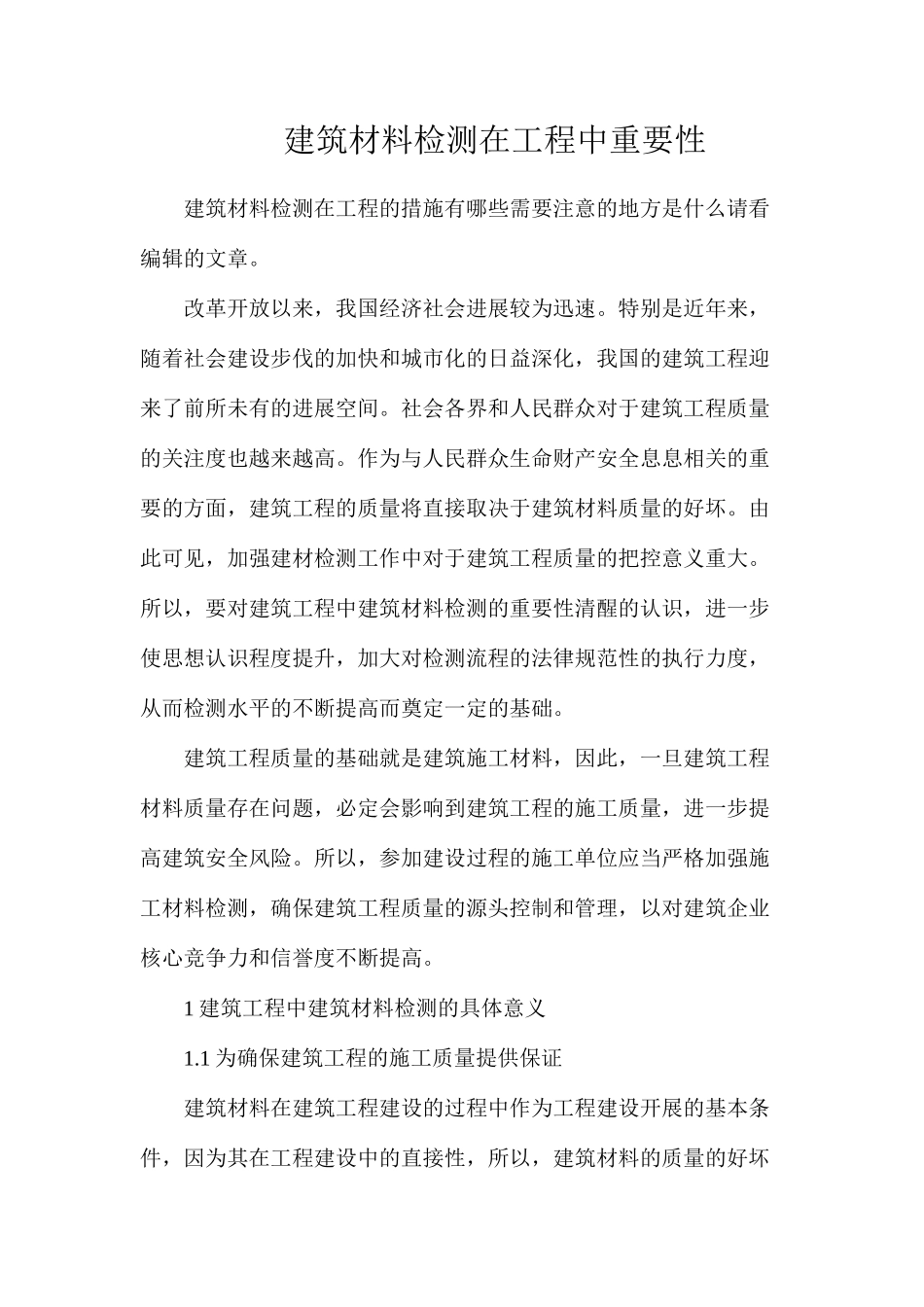 建筑材料检测在工程中重要性_第1页