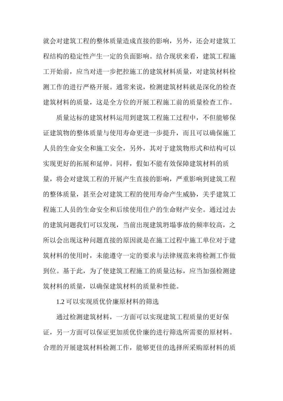 建筑材料检测在工程中重要性_第2页