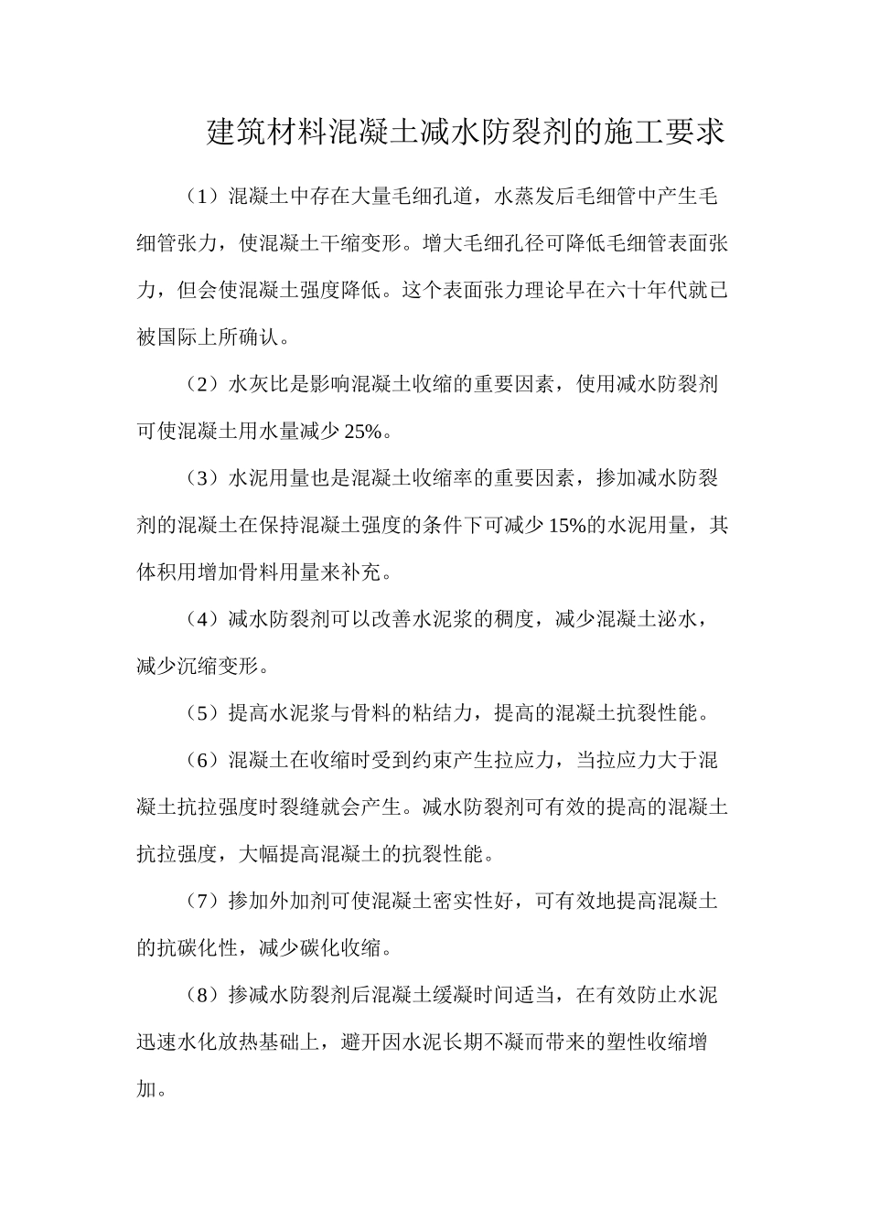 建筑材料混凝土减水防裂剂的施工要求_第1页