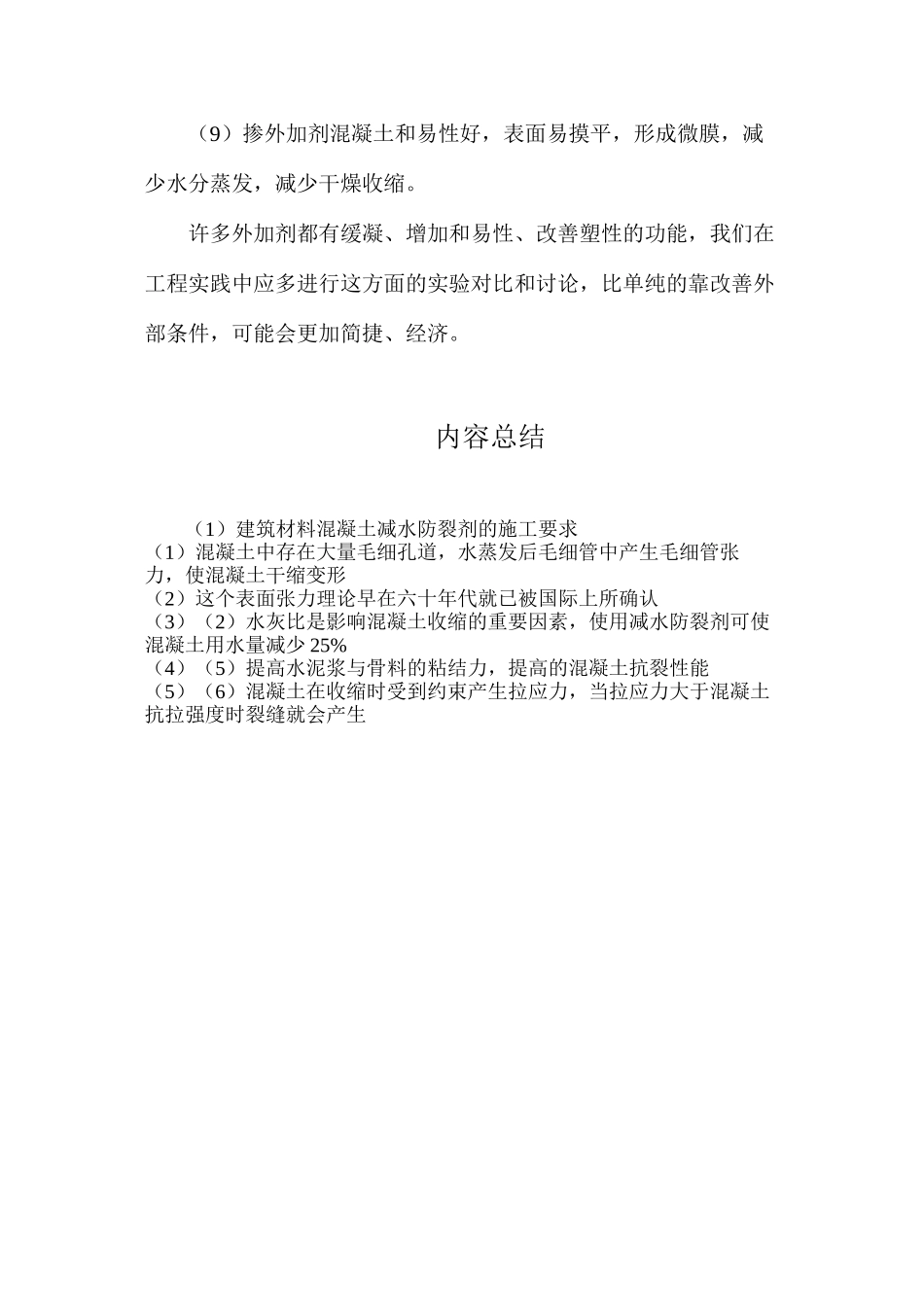 建筑材料混凝土减水防裂剂的施工要求_第2页