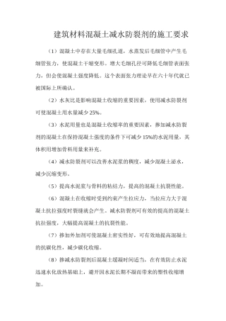 建筑材料混凝土减水防裂剂的施工要求