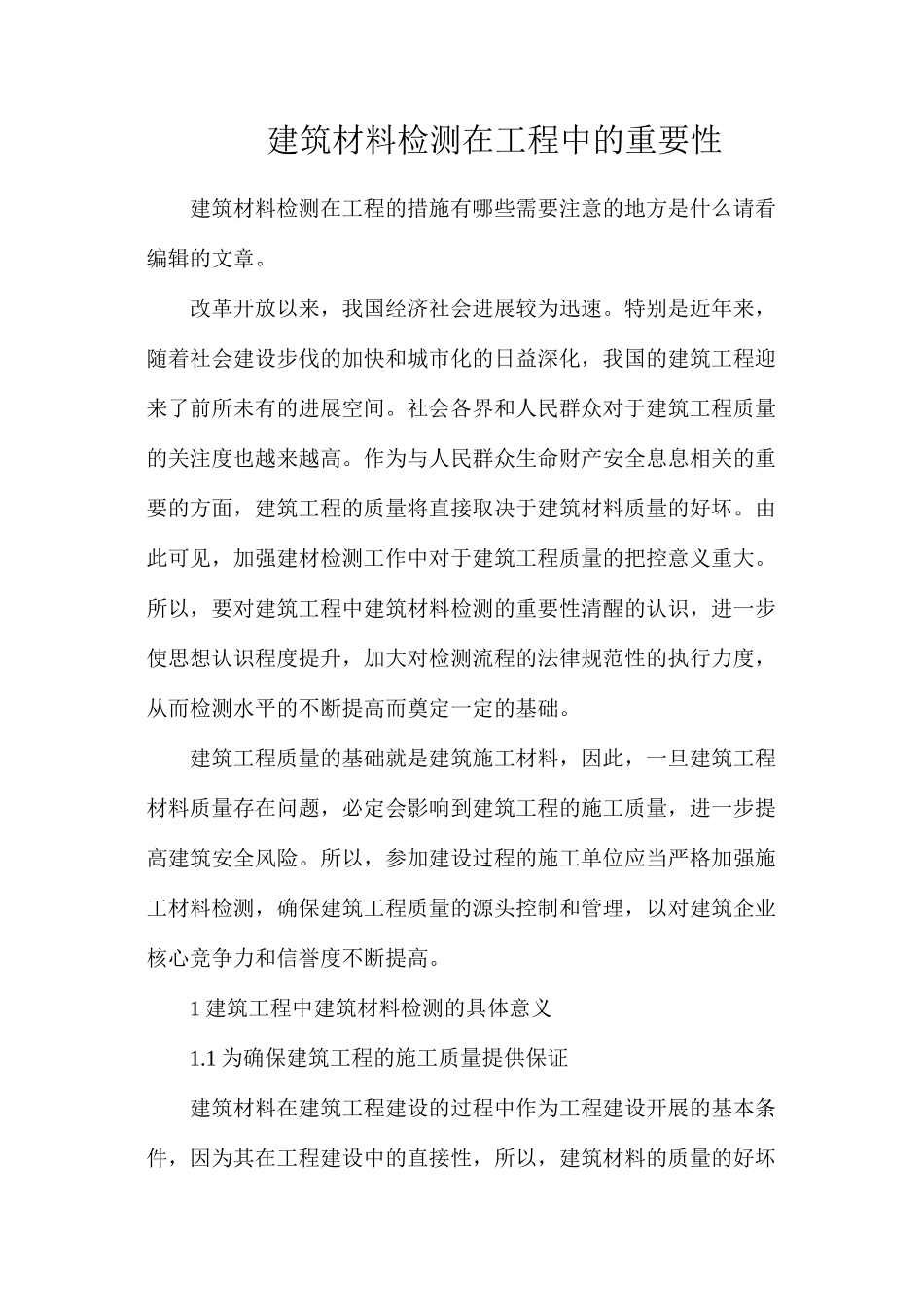 建筑材料检测在工程中的重要性_第1页