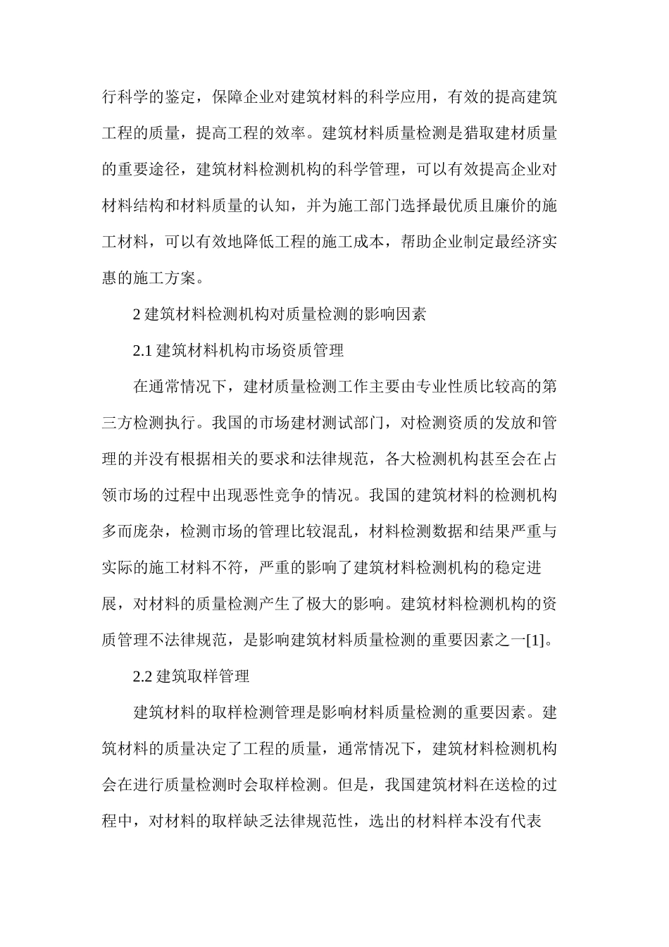 建筑材料检测机构管理对检测质量的影响_第2页