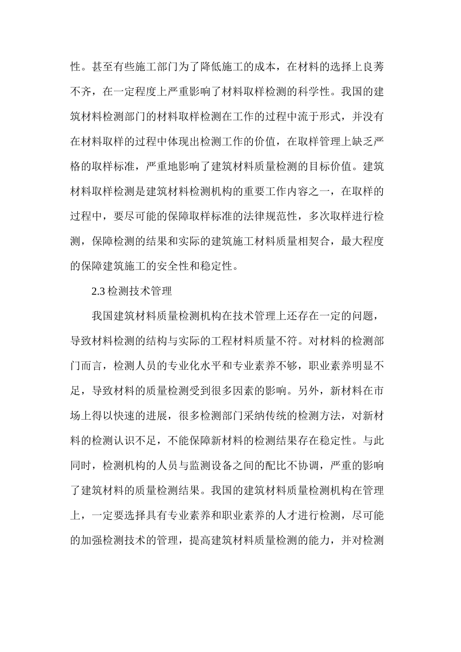 建筑材料检测机构管理对检测质量的影响_第3页