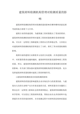 建筑材料检测机构管理对检测质量的影响