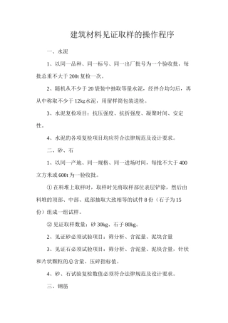 建筑材料见证取样的操作程序