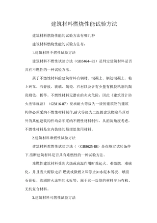 建筑材料燃烧性能试验方法