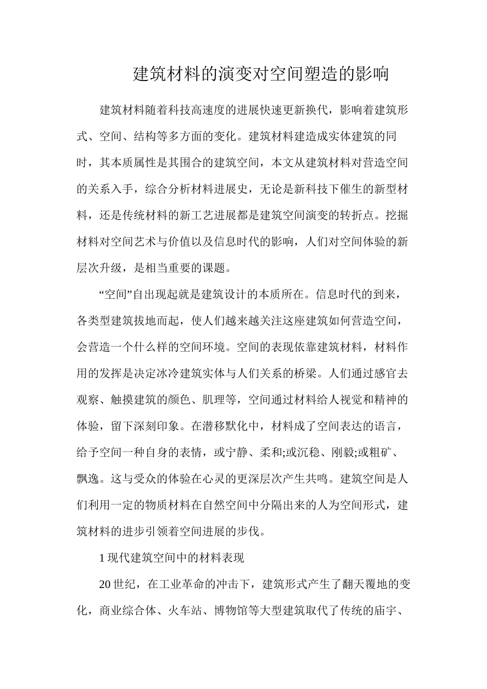 建筑材料的演变对空间塑造的影响_第1页