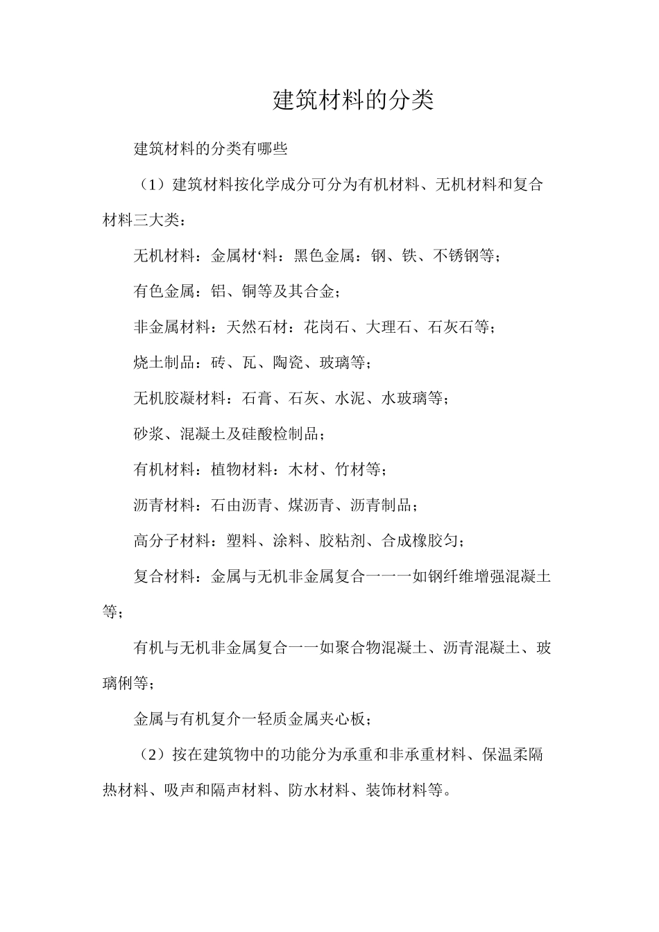 建筑材料的分类_第1页