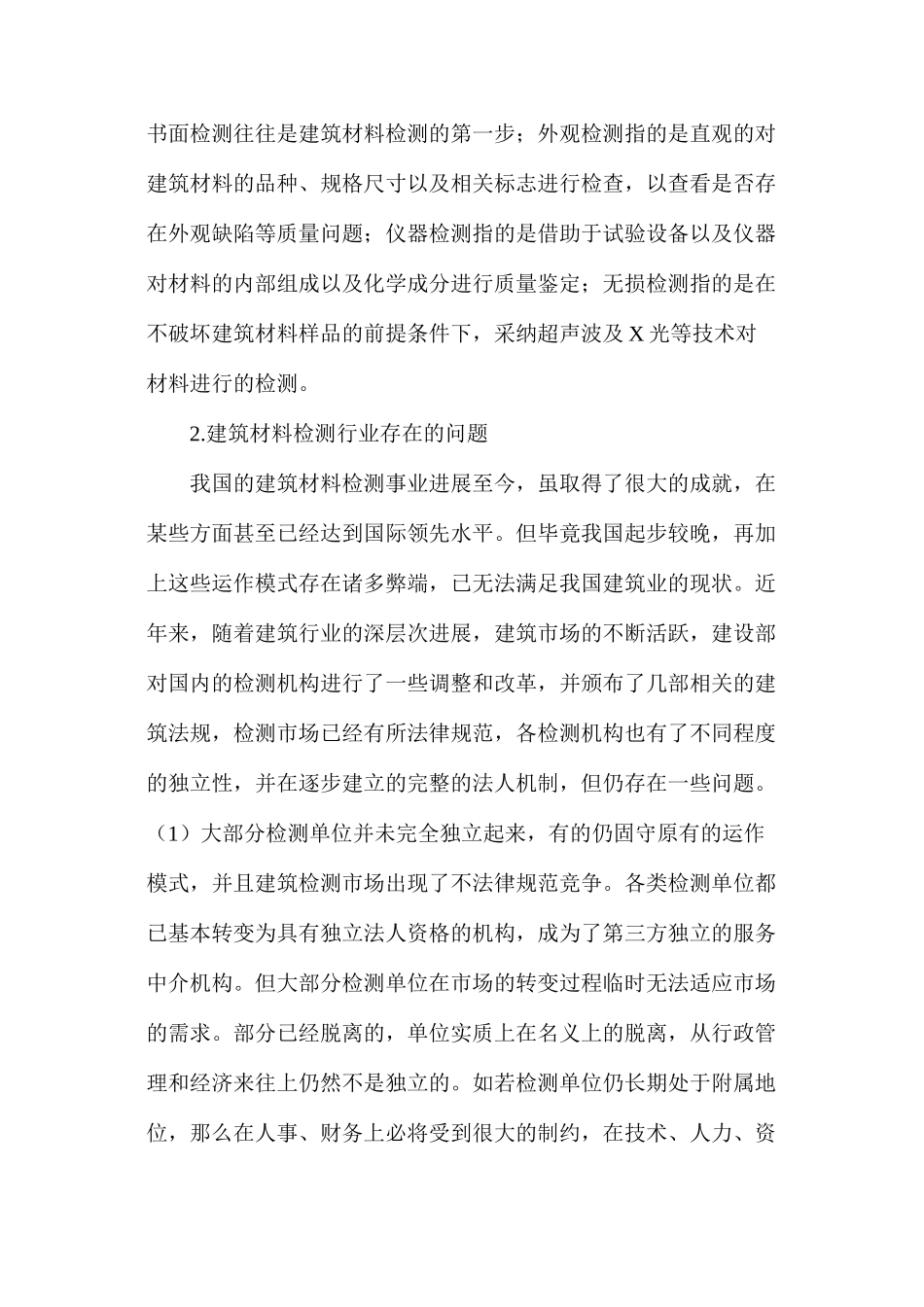 建筑材料质量检测技术_第2页