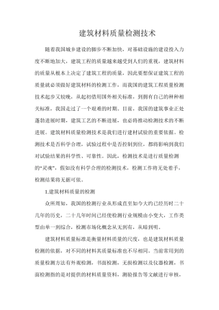 建筑材料质量检测技术