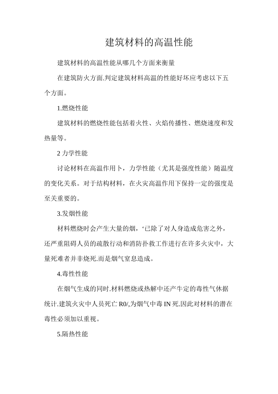 建筑材料的高温性能_第1页