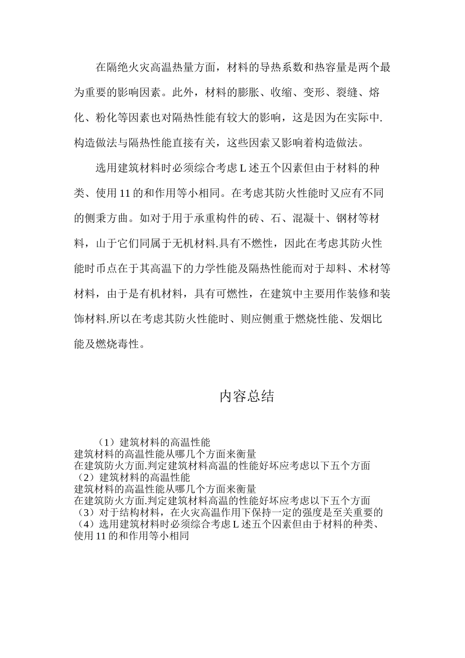 建筑材料的高温性能_第2页