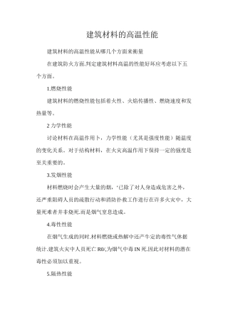 建筑材料的高温性能