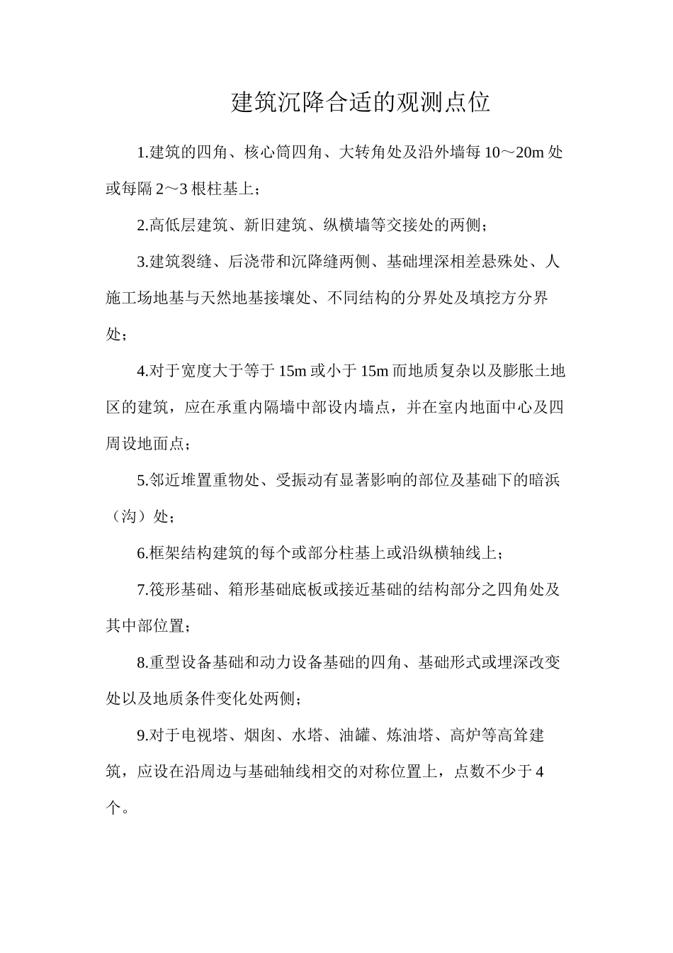 建筑沉降合适的观测点位_第1页