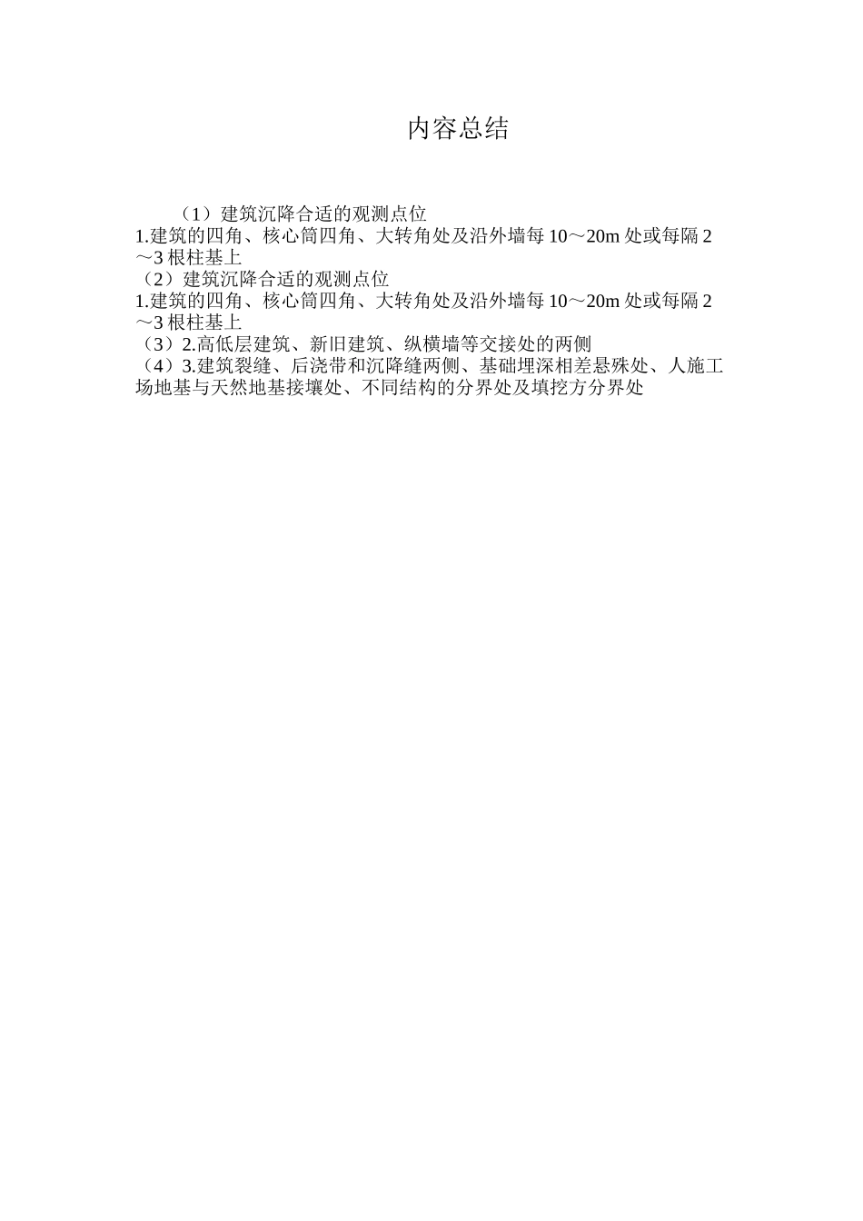 建筑沉降合适的观测点位_第2页