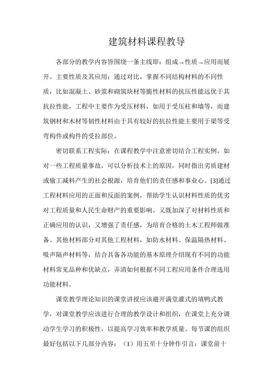 建筑材料课程教导_第1页