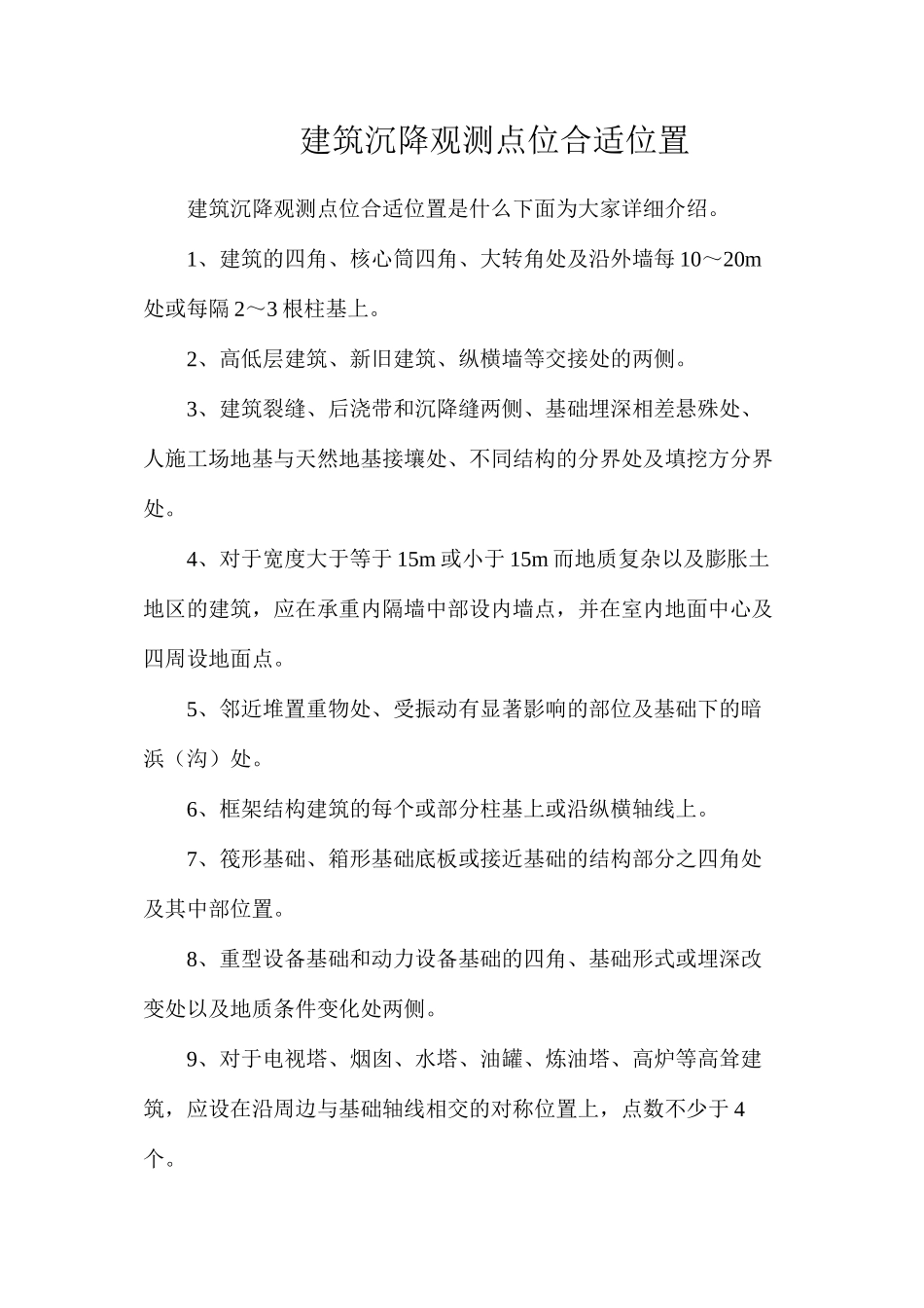 建筑沉降观测点位合适位置_第1页