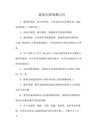 建筑沉降观测点位