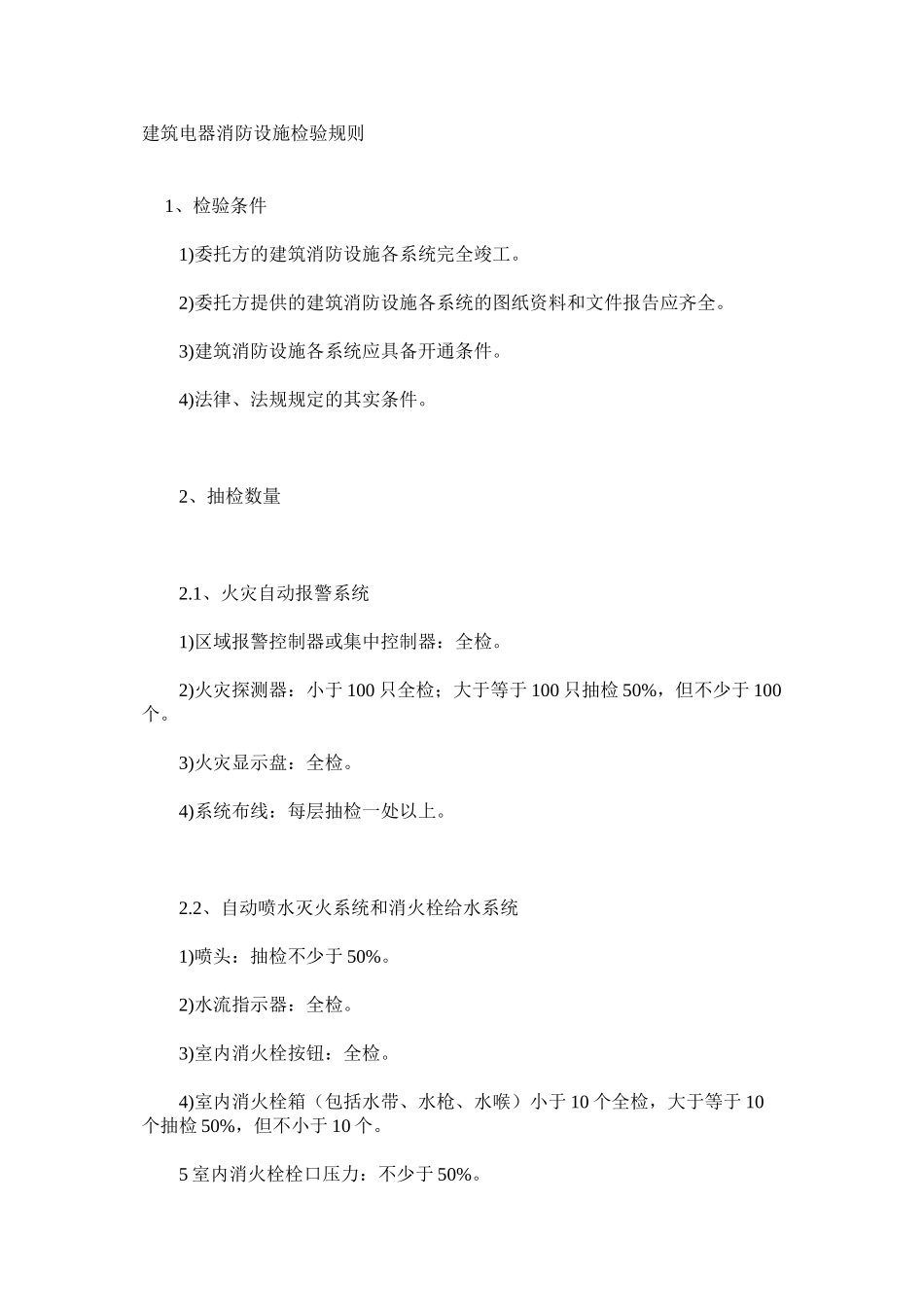 建筑电器消防设施检验规则_第1页