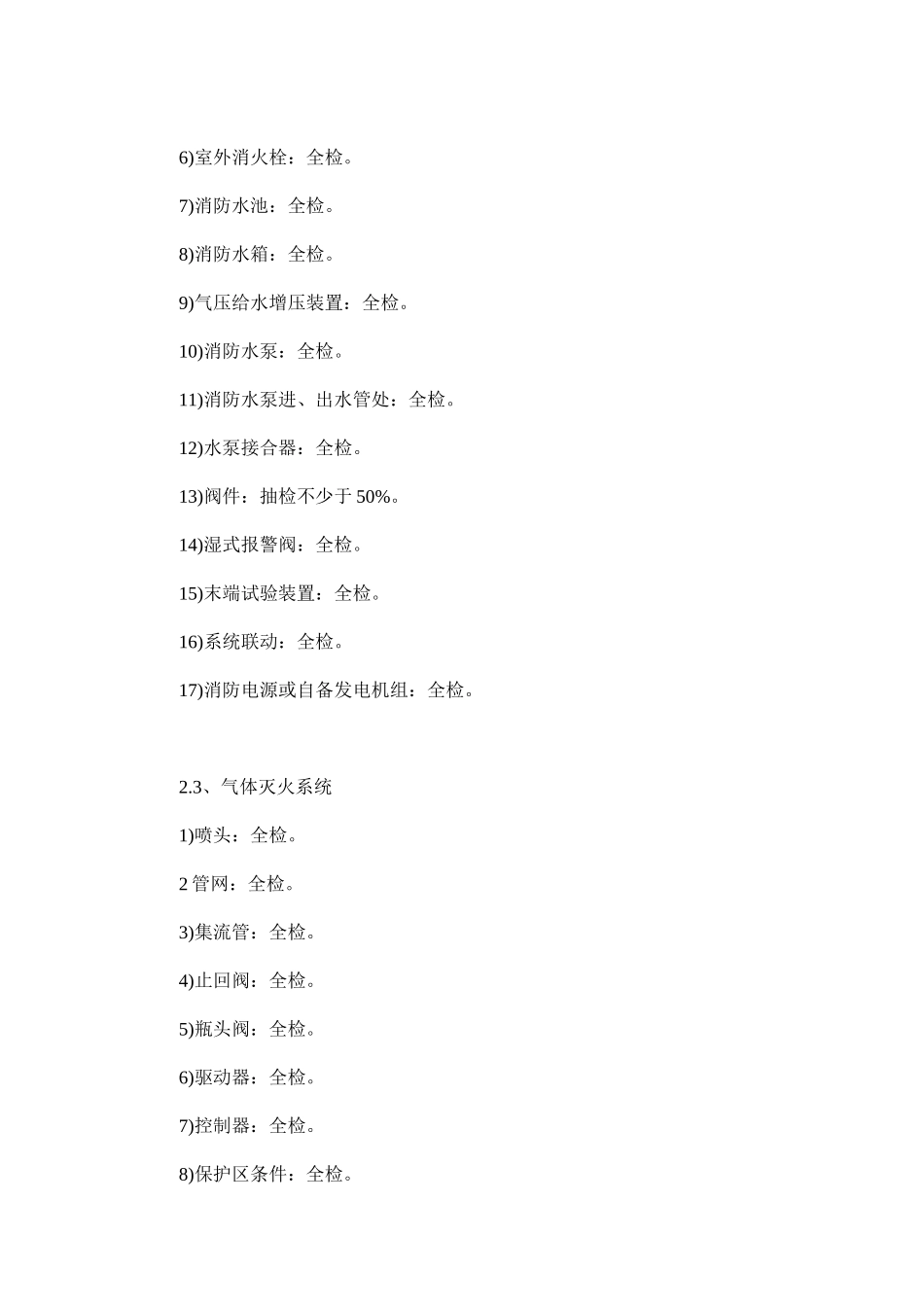 建筑电器消防设施检验规则_第2页