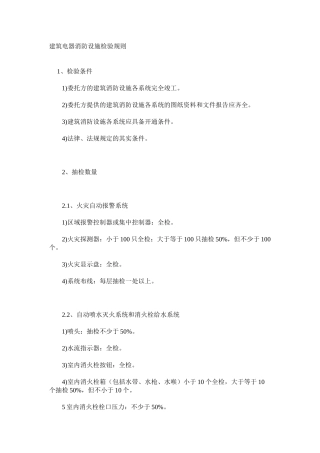 建筑电器消防设施检验规则