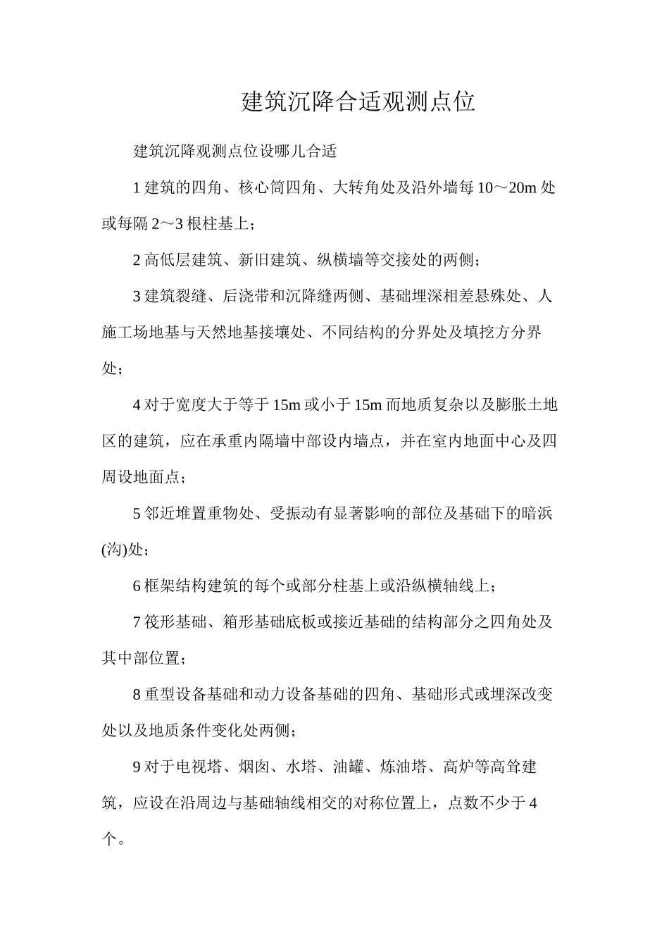 建筑沉降合适观测点位_第1页